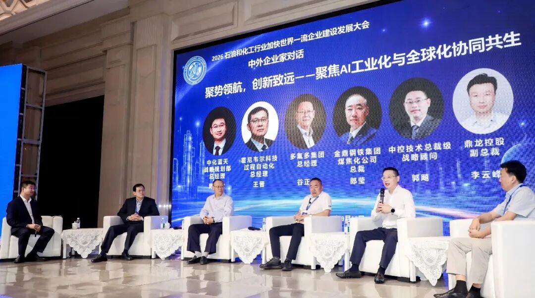 锚定世界一流 以AI共筑化工未来 | 中控技术深度参与2026石油和化工行业加快世界一流企业建设发展大会